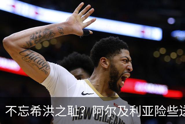 不忘希洪之耻？阿尔及利亚险些送奥地利回家 他们已做到极致