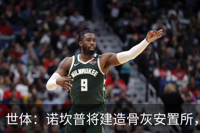 世体：诺坎普将建造骨灰安置所，骨灰龛位3000欧至6000欧元