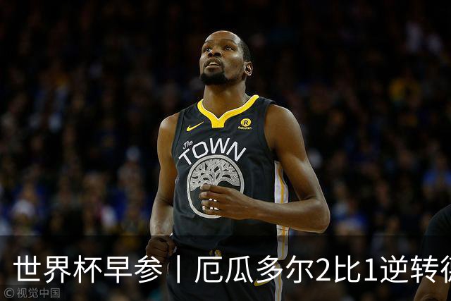 世界杯早参丨厄瓜多尔2比1逆转德国，主裁判判罚+撞色引争议 科特迪瓦2比0获胜首次晋级，库拉索出局