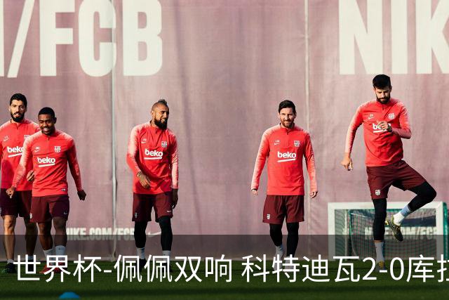 世界杯-佩佩双响 科特迪瓦2-0库拉索队史首进淘汰赛