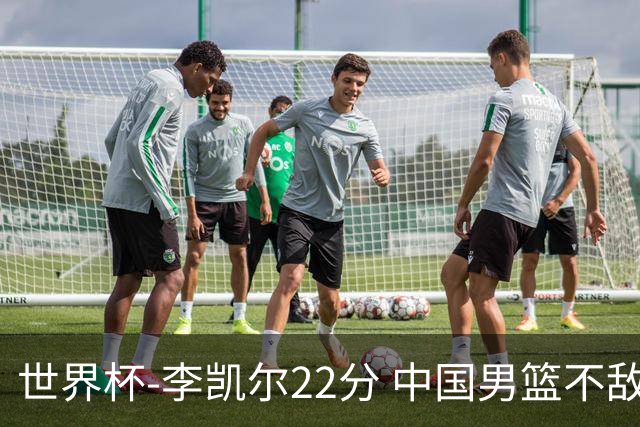 世界杯-李凯尔22分 中国男篮不敌南苏丹两连败