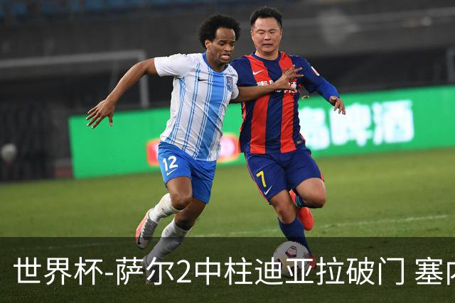 世界杯-萨尔2中柱迪亚拉破门 塞内加尔半场暂1-0比利时