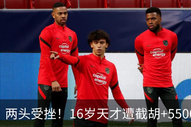 两头受挫！16岁天才遭截胡+5500万报价碰壁，阿森纳今夏引援陷入双重僵局