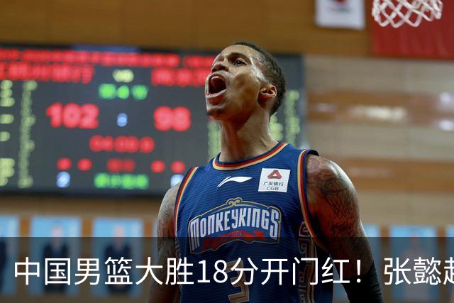 中国男篮大胜18分开门红！张懿赵杰23分3板6助2断，被誉为4字外援