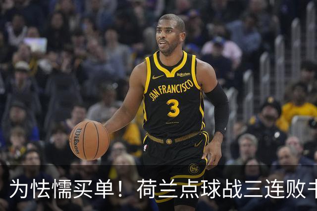 为怯懦买单！荷兰点球战三连败书写最差战绩 是宿命也是梦魇