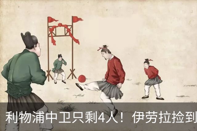 利物浦中卫只剩4人！伊劳拉捡到宝，但防线赌局玩太大