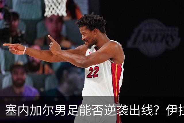 塞内加尔男足能否逆袭出线？伊拉克男足亦有一线希望！