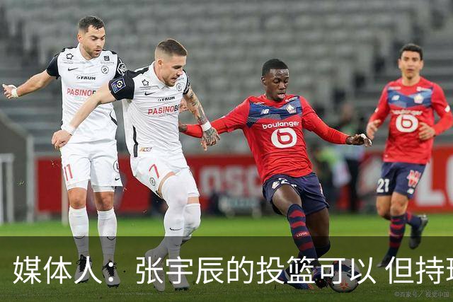 媒体人：张宇辰的投篮可以 但持球绕防守&持球投3分硬解就不行了