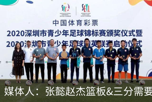 媒体人：张懿赵杰篮板&三分需要提高 张淳智表现酷似上届陈家政