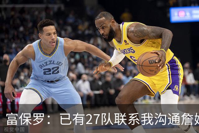 富保罗：已有27队联系我沟通詹姆斯 无数球员也已联系了老詹本人