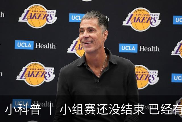 小科普 ｜ 小组赛还没结束 已经有第三名出线了