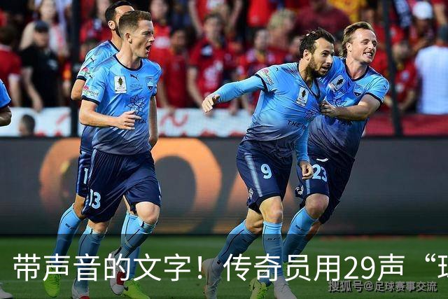 带声音的文字！传奇员用29声“球进了”解说梅西首球：我想死你了