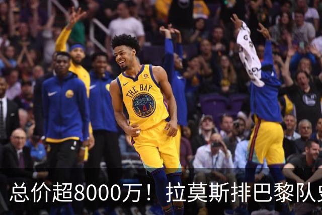 总价超8000万！拉莫斯排巴黎队史转出榜第二，仅次9000万卖内马尔
