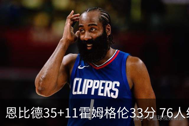 恩比德35+11霍姆格伦33分 76人终结雷霆6连胜