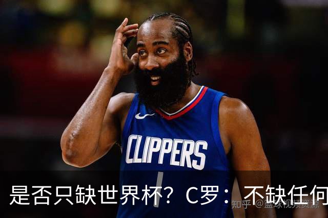 是否只缺世界杯？C罗：不缺任何东西 赢不会让我让更伟大反之亦然