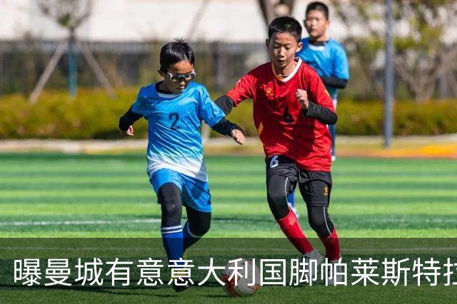 曝曼城有意意大利国脚帕莱斯特拉 若加盟将与努涅斯竞争