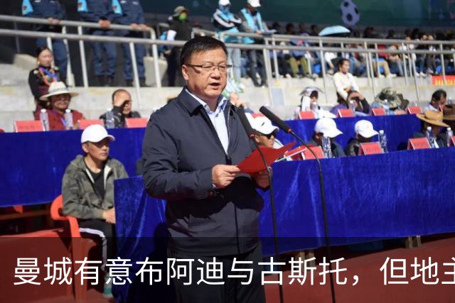 曼城有意布阿迪与古斯托，但地主家也没有余粮