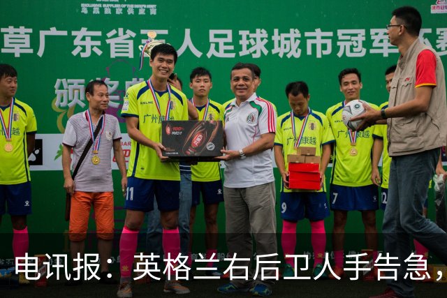 电讯报：英格兰右后卫人手告急，詹姆斯认为自己本届世界杯能复出