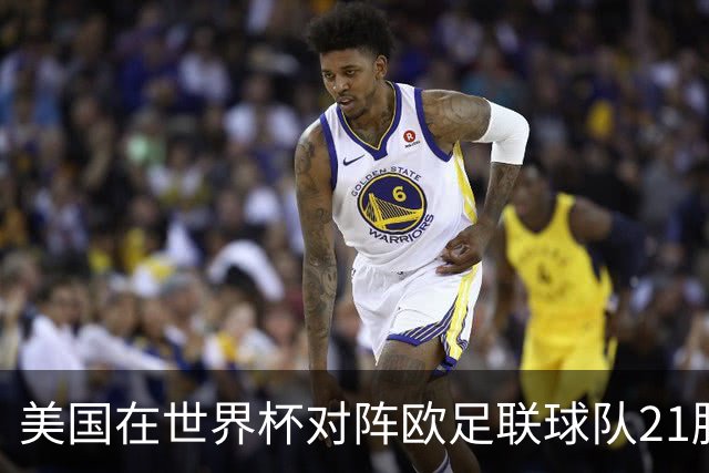美国在世界杯对阵欧足联球队21胜7平13负，唯一胜利是3-2葡萄牙