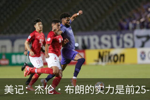 美记：杰伦·布朗的实力是前25-35之间 没有超巨级别交易价值
