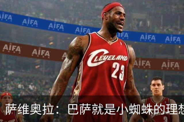 萨维奥拉：巴萨就是小蜘蛛的理想归宿，他过来踢二前锋简直完美