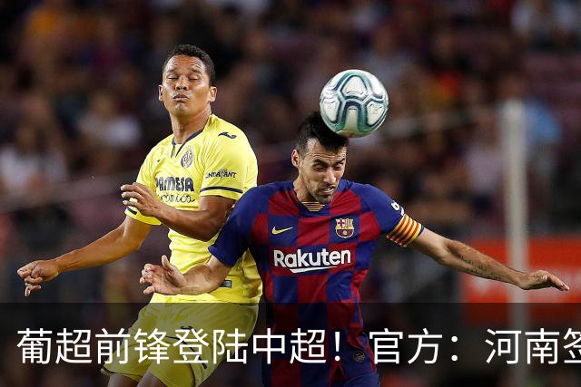葡超前锋登陆中超！官方：河南签下27岁巴西边锋佩德罗·马拉尼昂