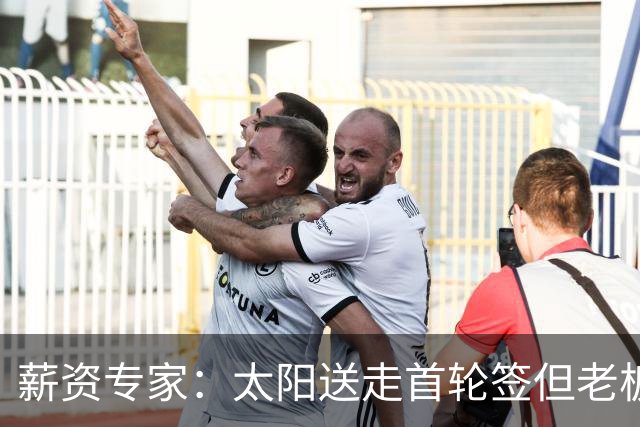 薪资专家：太阳送走首轮签但老板不在乎 小桥加盟促成校友重聚