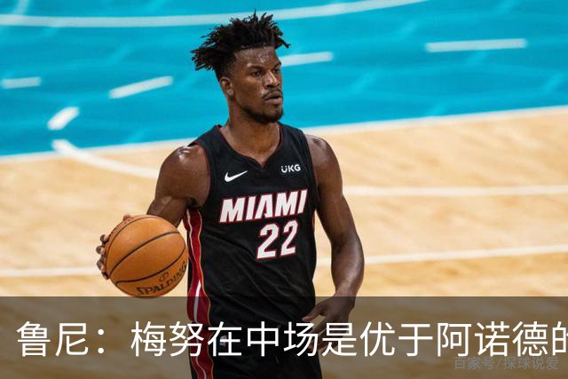 鲁尼：梅努在中场是优于阿诺德的选择