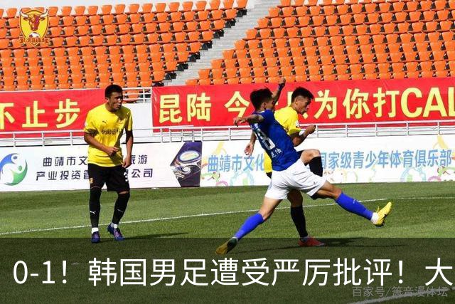 0-1！韩国男足遭受严厉批评！大好晋级机会被浪费，本场5大过失太真实