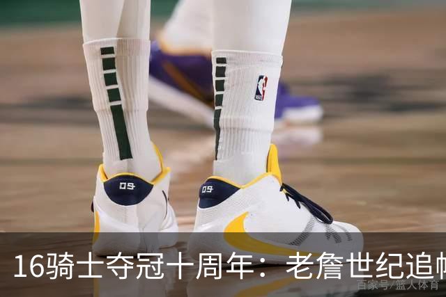 16骑士夺冠十周年：老詹世纪追帽&欧文三分 此生难忘的经典总决赛
