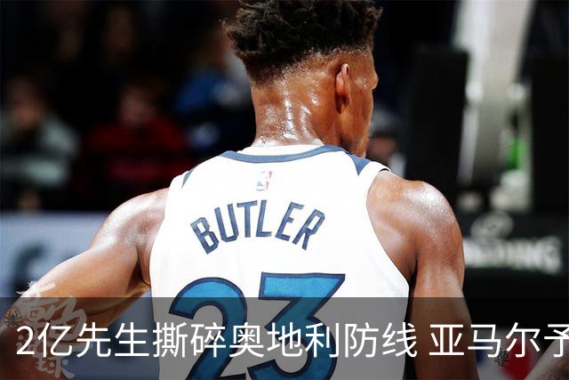 2亿先生撕碎奥地利防线 亚马尔予取予求获评全场最佳