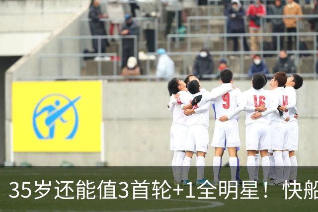 35岁还能值3首轮+1全明星！快船回血稳赚 三核猛龙改变东部格局