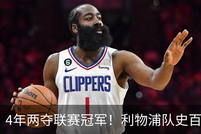 4年两夺联赛冠军！利物浦队史百大球星第53位：彼得·比尔兹利