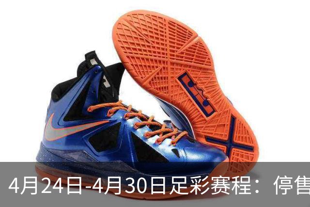 4月24日-4月30日足彩赛程：停售4期 足总杯入选