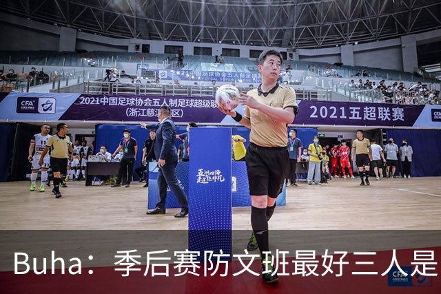 Buha：季后赛防文班最好三人是哈滕&唐斯&米罗 可推可抱可挤开他
