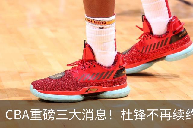 CBA重磅三大消息！杜锋不再续约、山东或签约王岚嵚、潘江下课？